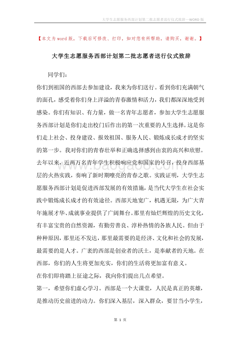 大学生志愿服务西部计划第二批志愿者送行仪式致辞.docx_第1页