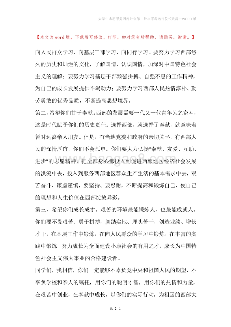 大学生志愿服务西部计划第二批志愿者送行仪式致辞.docx_第2页