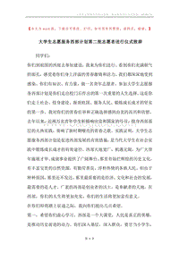 大学生志愿服务西部计划第二批志愿者送行仪式致辞.docx