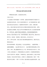 学院2019届毕业典礼发言稿.docx