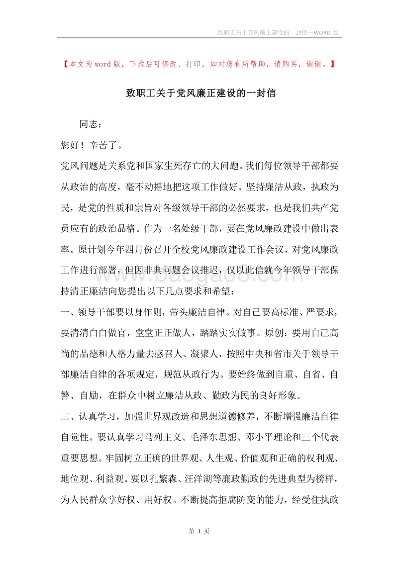 致职工关于党风廉正建设的一封信.docx_第1页