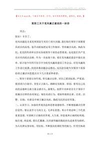 致职工关于党风廉正建设的一封信.docx