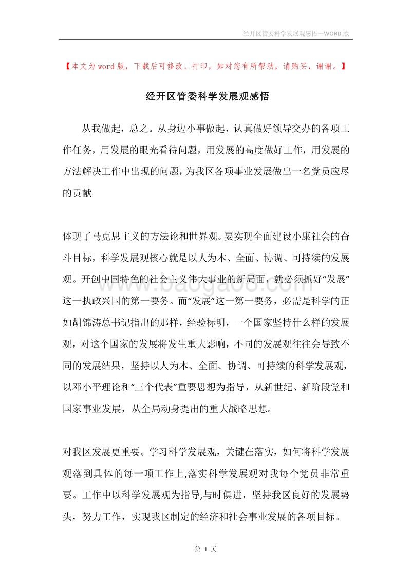 经开区管委科学发展观感悟.docx_第1页