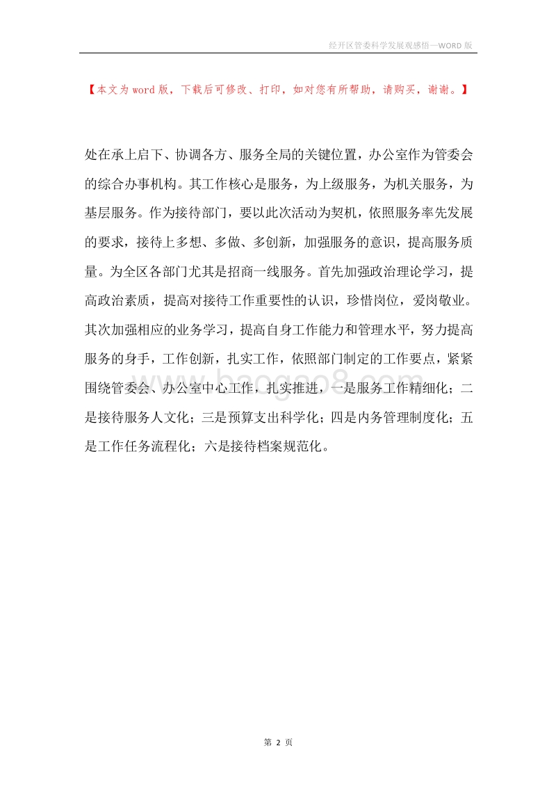 经开区管委科学发展观感悟.docx_第2页