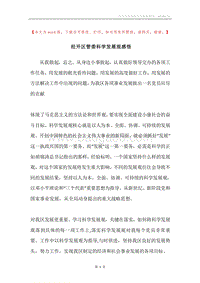 经开区管委科学发展观感悟.docx
