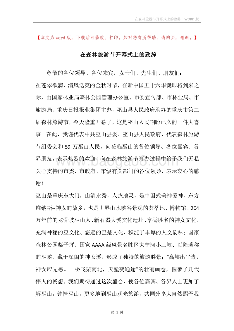 在森林旅游节开幕式上的致辞.docx_第1页