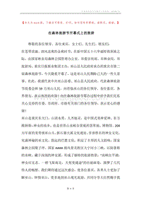 在森林旅游节开幕式上的致辞.docx
