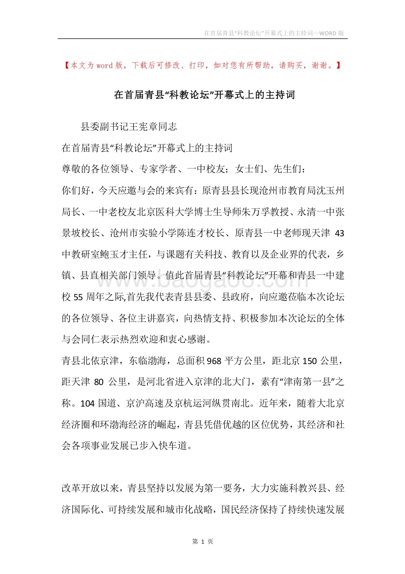 在首届青县“科教论坛”开幕式上的主持词.docx_第1页