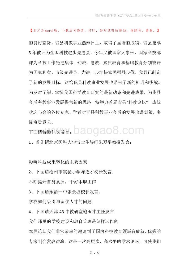 在首届青县“科教论坛”开幕式上的主持词.docx_第2页