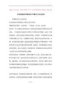 在首届青县“科教论坛”开幕式上的主持词.docx