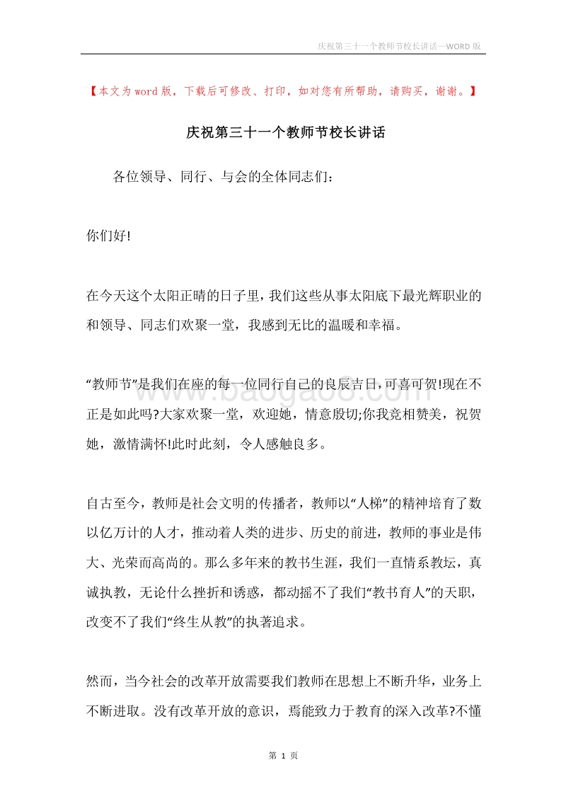 庆祝第三十一个教师节校长讲话.docx_第1页