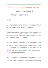 庆祝第三十一个教师节校长讲话.docx