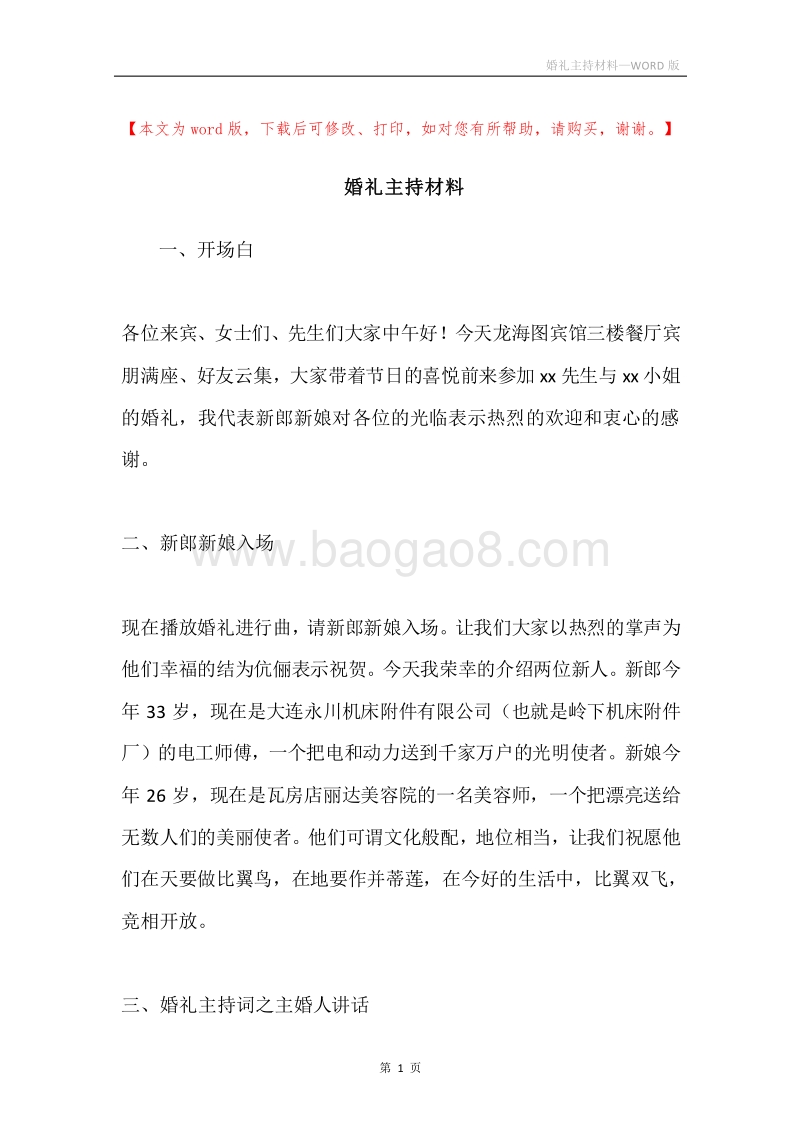 婚礼主持材料.docx_第1页