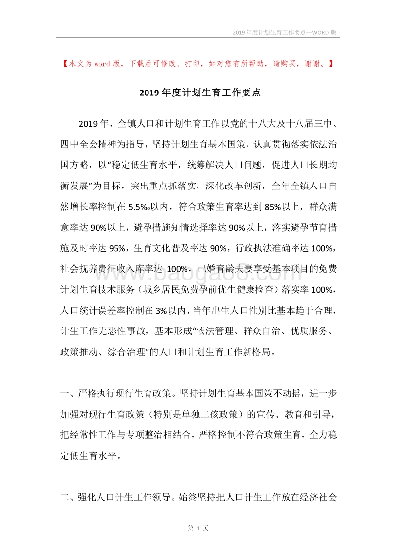2019年度计划生育工作要点.docx_第1页
