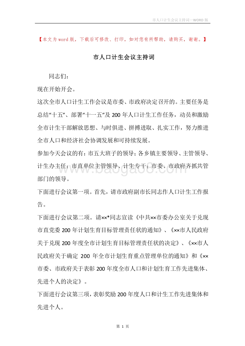 市人口计生会议主持词.docx_第1页