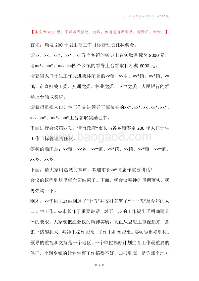 市人口计生会议主持词.docx_第2页