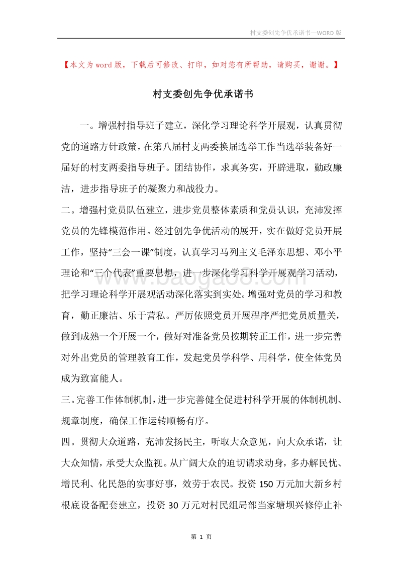 村支委创先争优承诺书.docx_第1页
