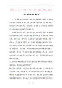 村支委创先争优承诺书.docx