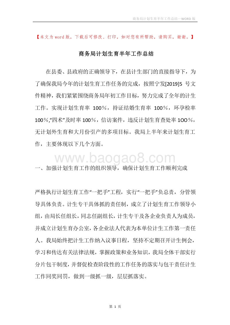 商务局计划生育半年工作总结.docx_第1页