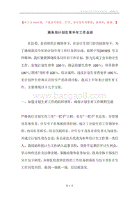 商务局计划生育半年工作总结.docx