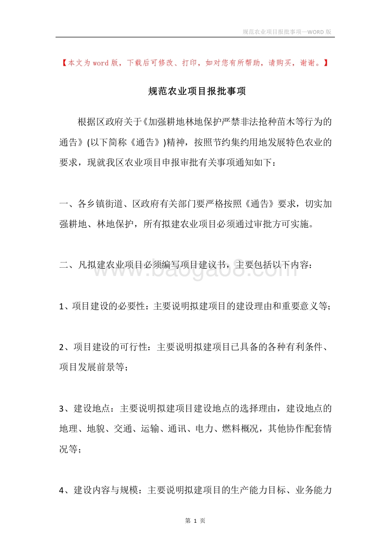 规范农业项目报批事项.docx_第1页