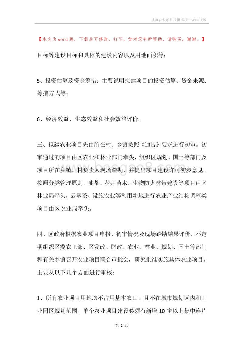 规范农业项目报批事项.docx_第2页