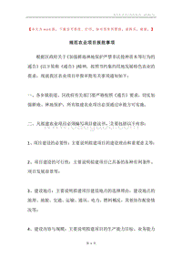 规范农业项目报批事项.docx
