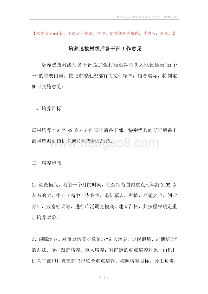 培养选拔村级后备干部工作意见.docx_第1页