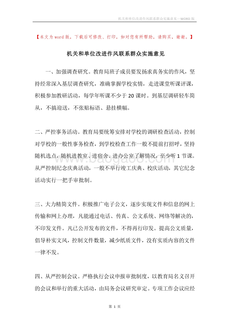 机关和单位改进作风联系群众实施意见.docx_第1页
