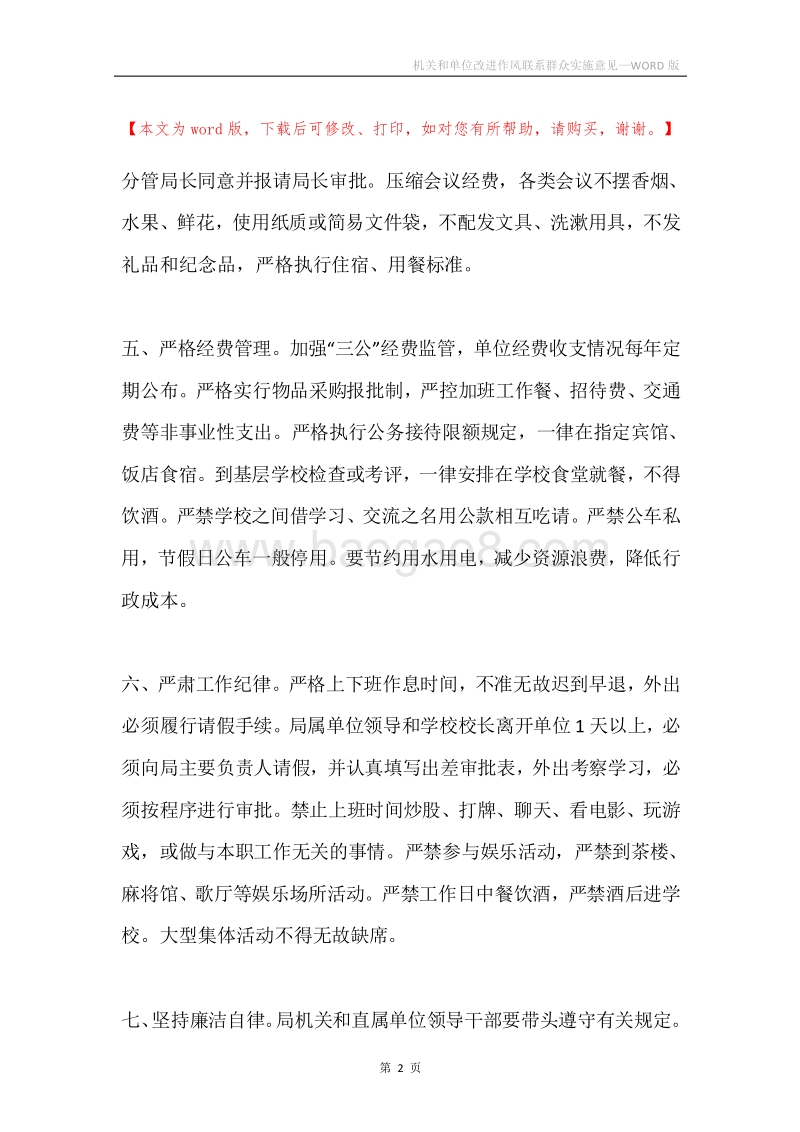 机关和单位改进作风联系群众实施意见.docx_第2页