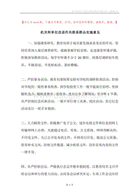 机关和单位改进作风联系群众实施意见.docx