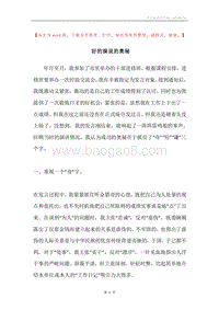 好的演说的奥秘.docx