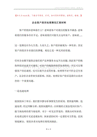 企业客户投诉处理情况汇报材料.docx