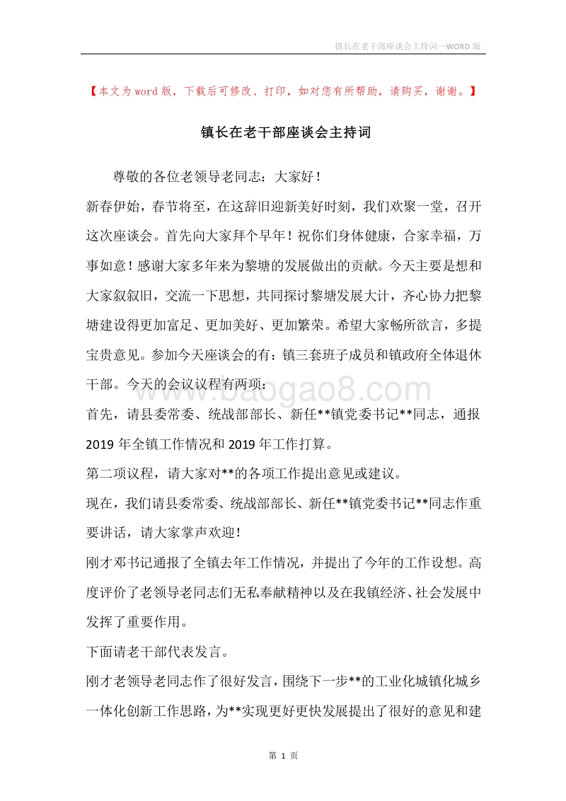 镇长在老干部座谈会主持词.docx_第1页