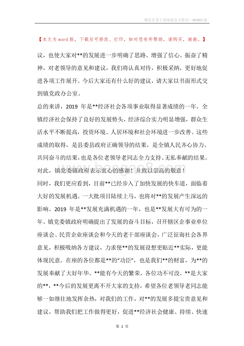 镇长在老干部座谈会主持词.docx_第2页