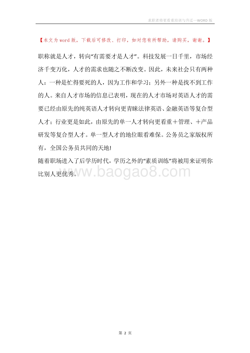 求职者将更看重培训与升迁.docx_第2页