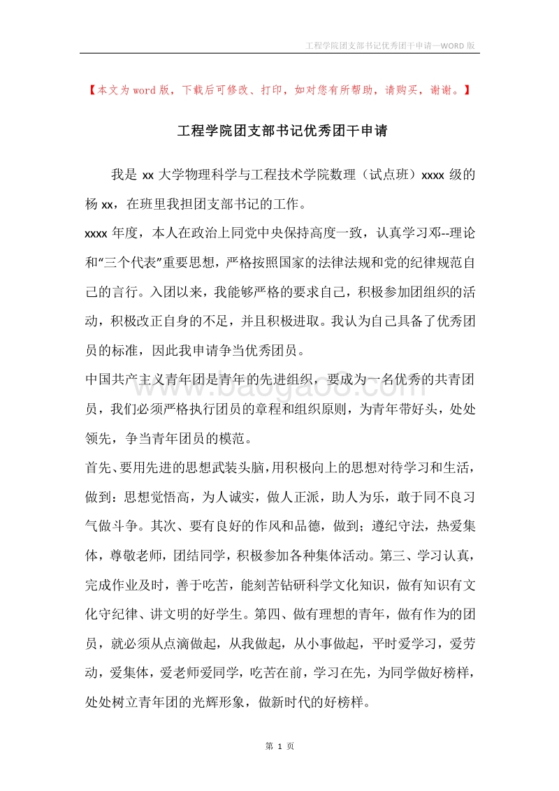 工程学院团支部书记优秀团干申请.docx_第1页