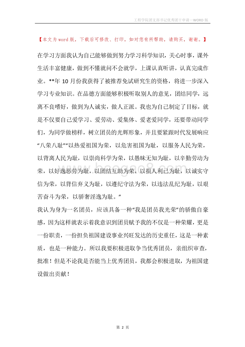 工程学院团支部书记优秀团干申请.docx_第2页