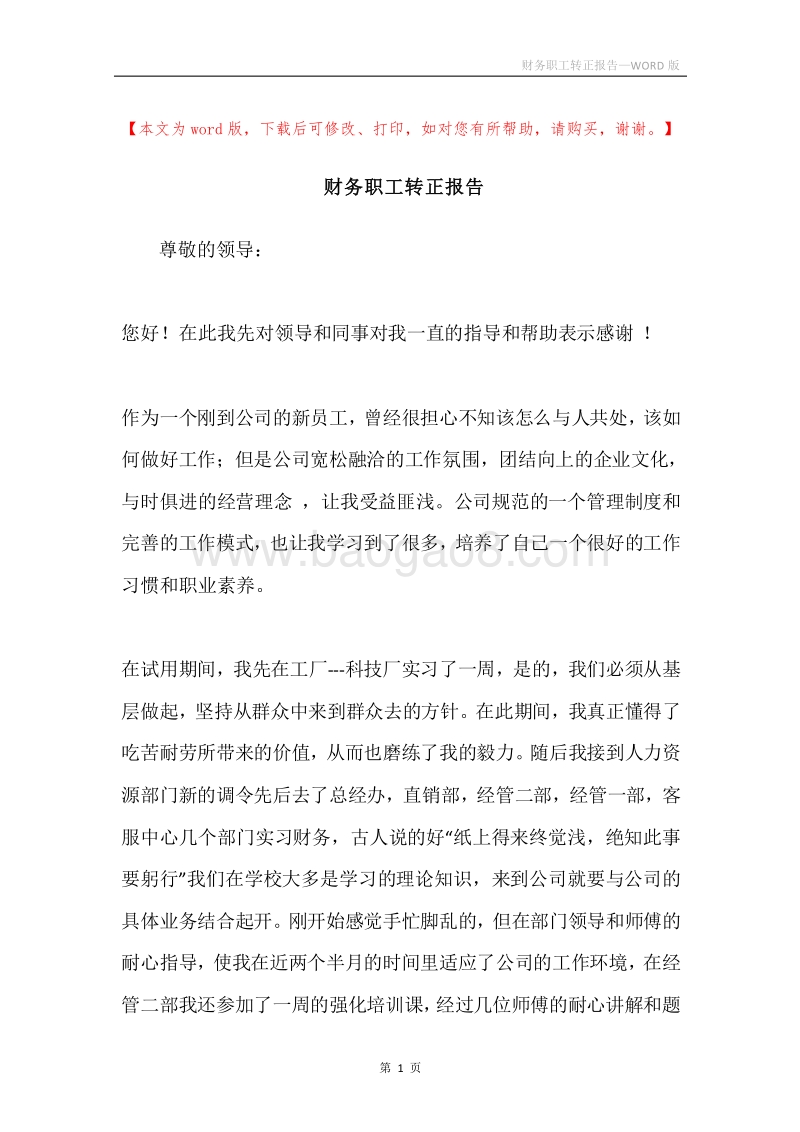 财务职工转正报告.docx_第1页