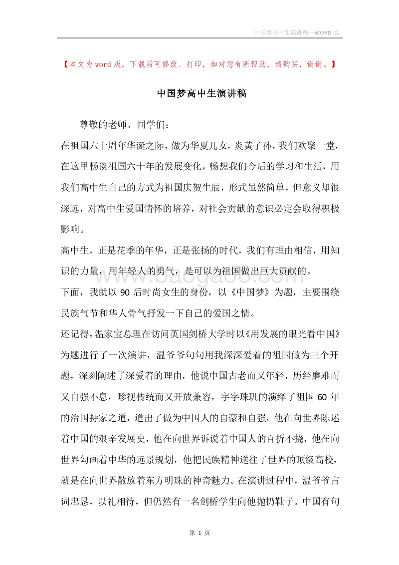 中国梦高中生演讲稿.docx_第1页