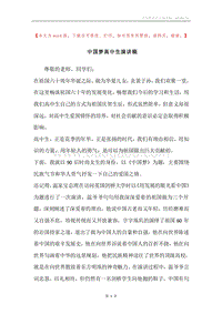 中国梦高中生演讲稿.docx