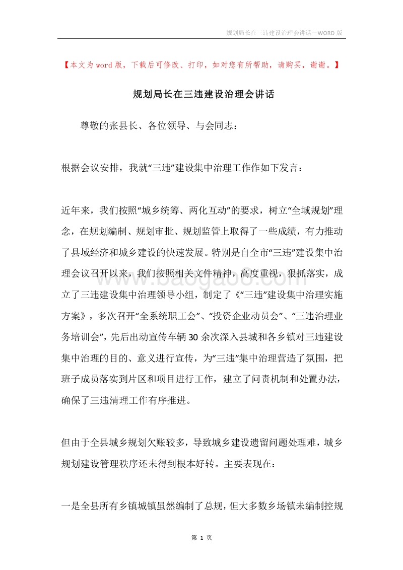规划局长在三违建设治理会讲话.docx_第1页