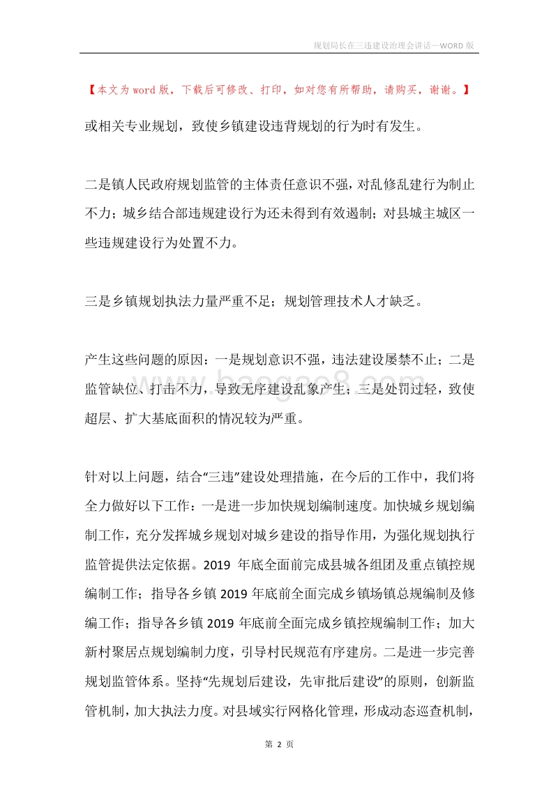规划局长在三违建设治理会讲话.docx_第2页