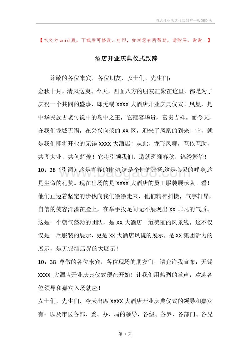 酒店开业庆典仪式致辞.docx_第1页
