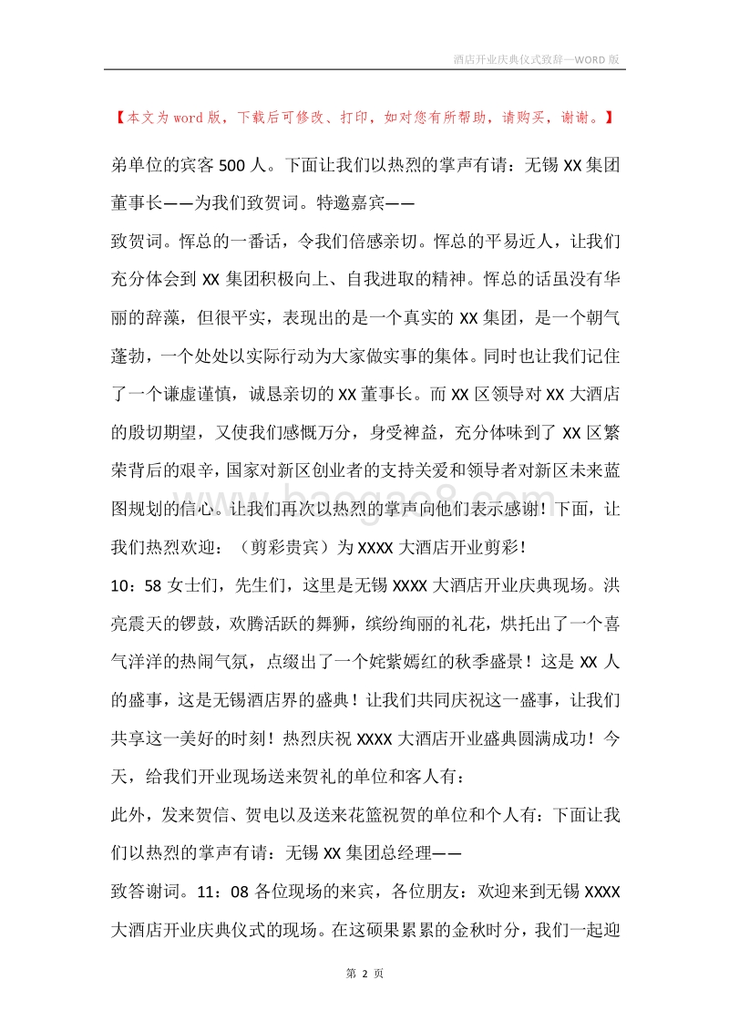 酒店开业庆典仪式致辞.docx_第2页