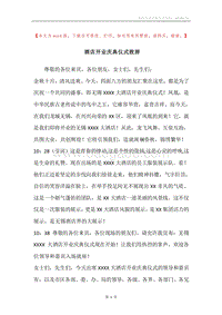酒店开业庆典仪式致辞.docx