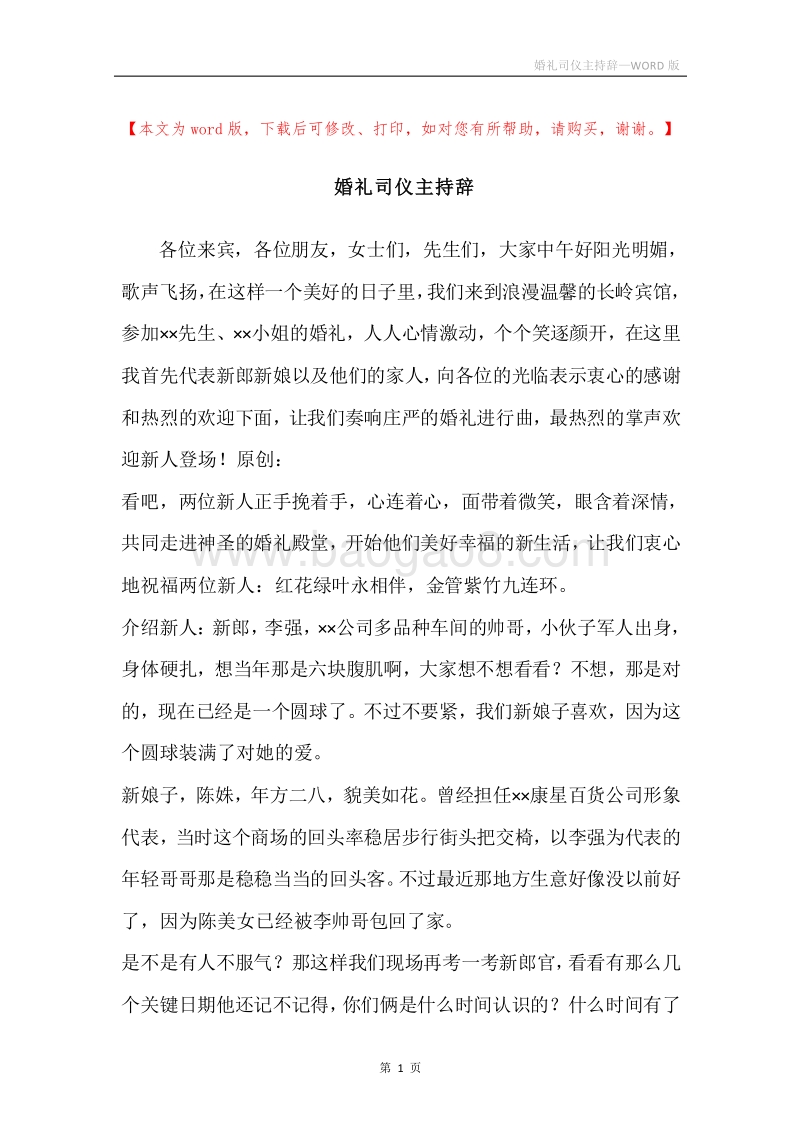 婚礼司仪主持辞.docx_第1页