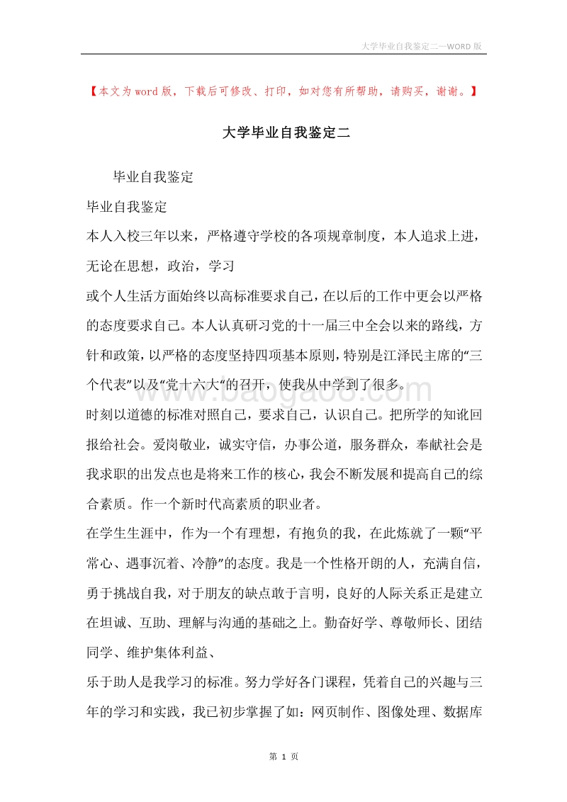 大学毕业自我鉴定二.docx_第1页