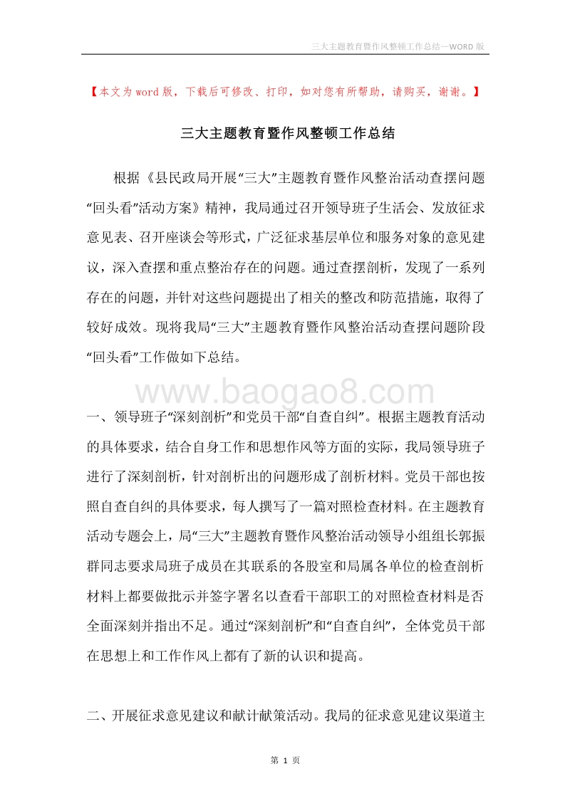 三大主题教育暨作风整顿工作总结.docx_第1页