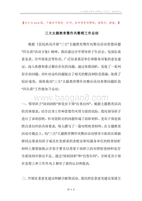 三大主题教育暨作风整顿工作总结.docx